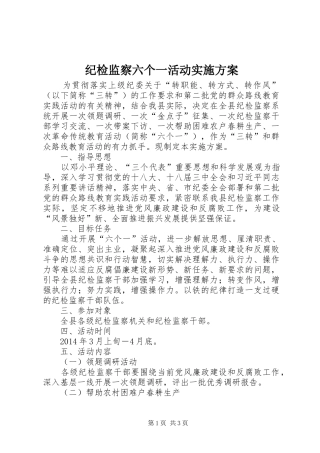 纪检监察六个一活动实施方案