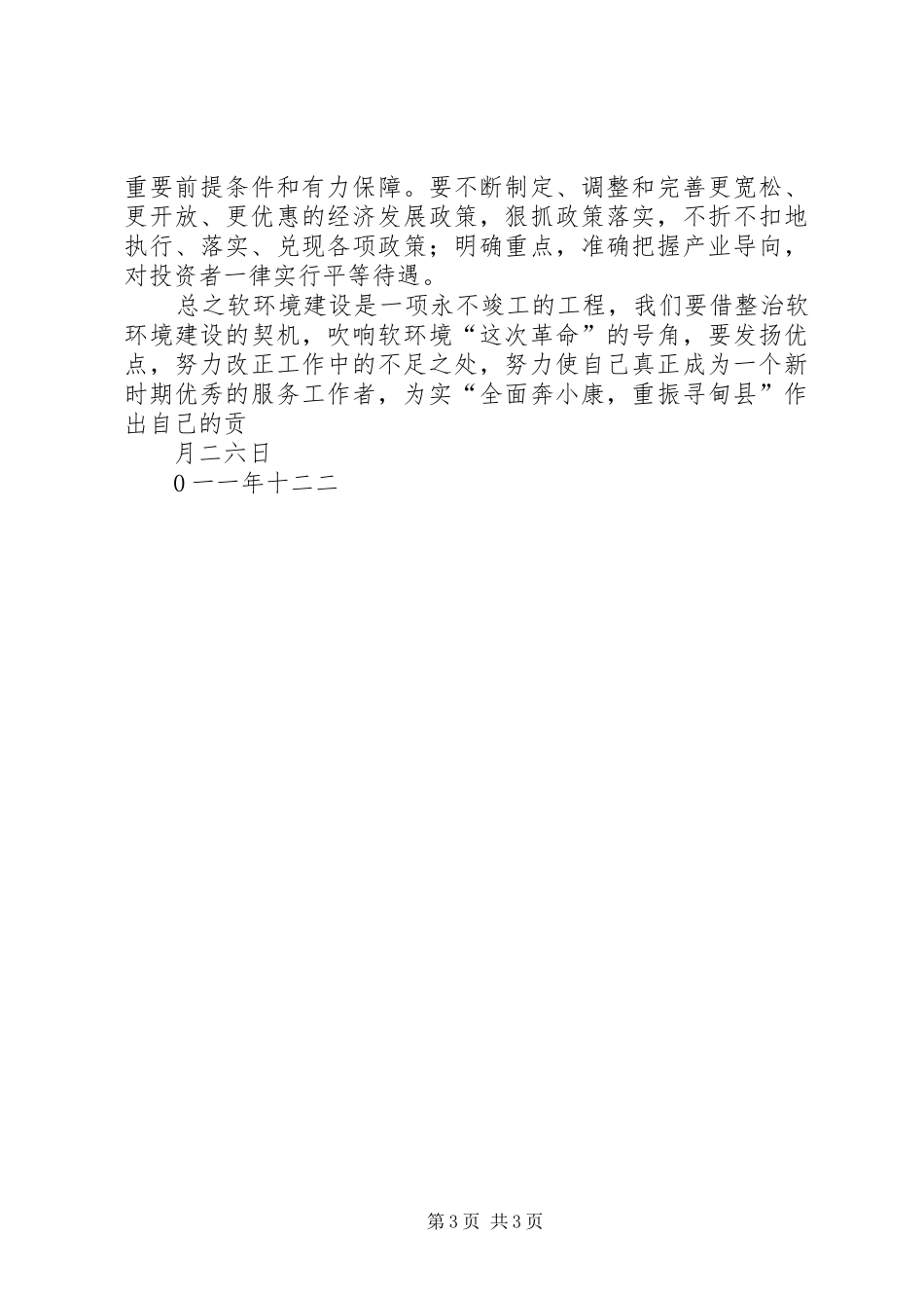 软环境建设大会表态发言稿范文_第3页