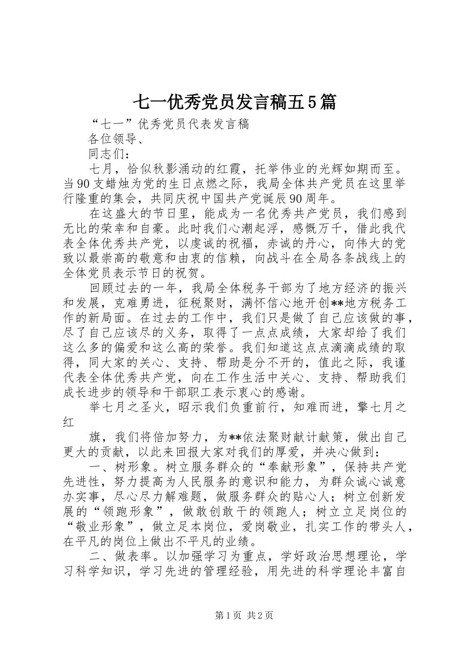 七一优秀党员发言五5篇_第1页