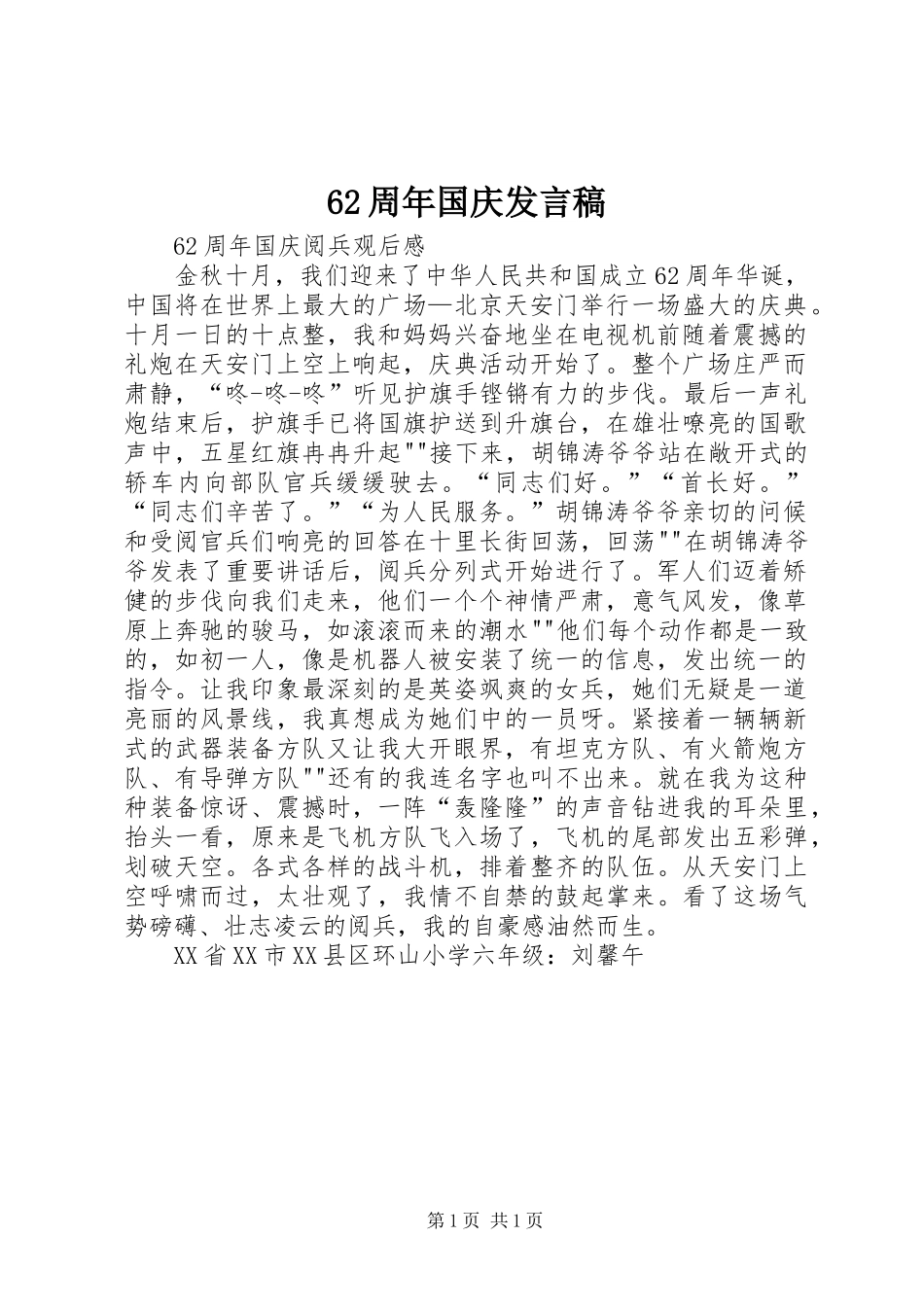 62周年国庆发言_第1页