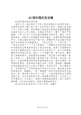 62周年国庆发言