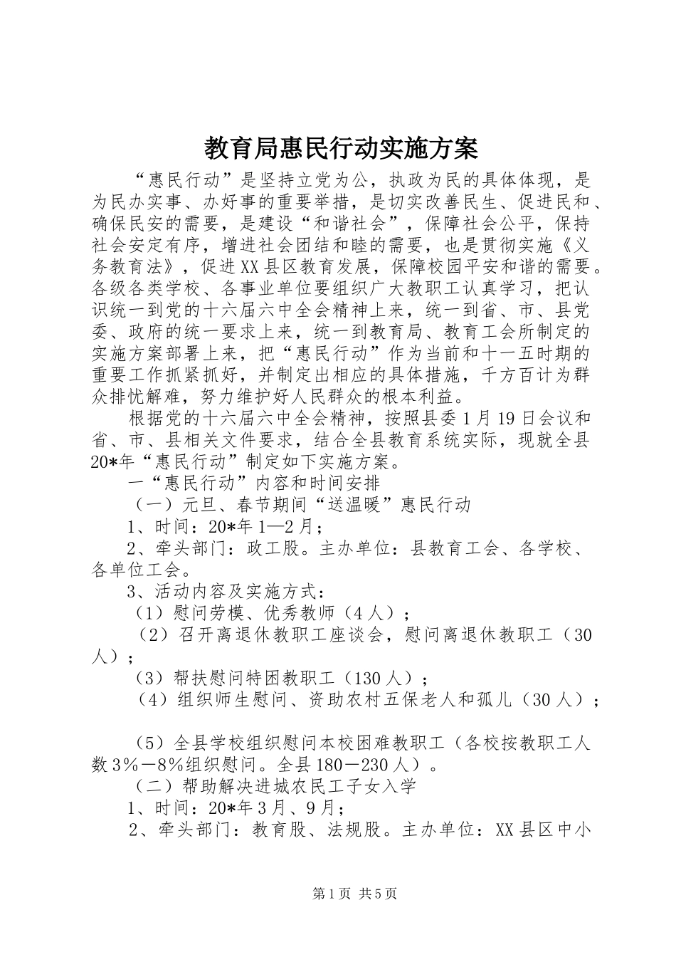 教育局惠民行动实施方案_第1页