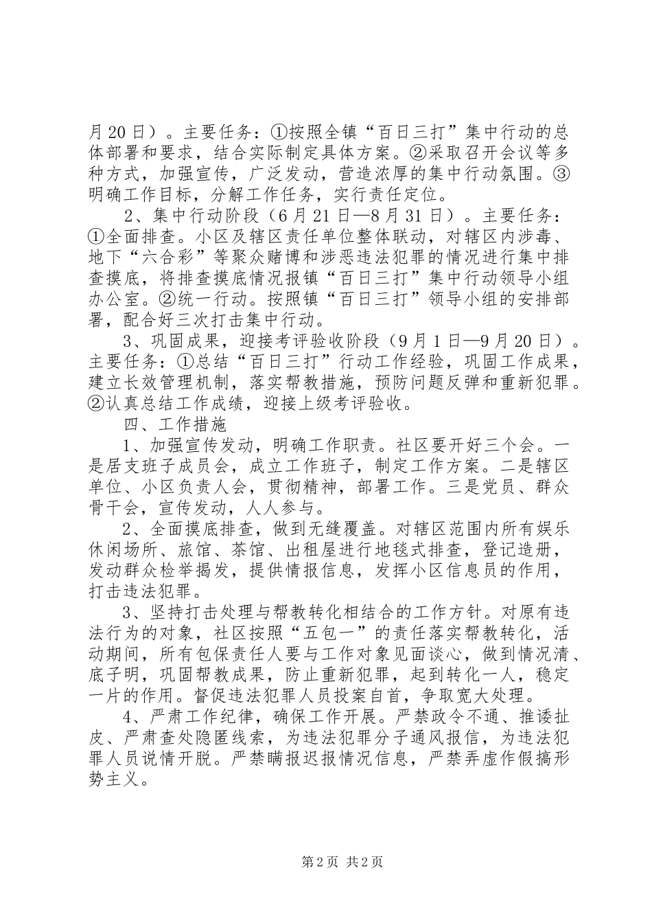 犯罪集中打击整治工作方案_第2页