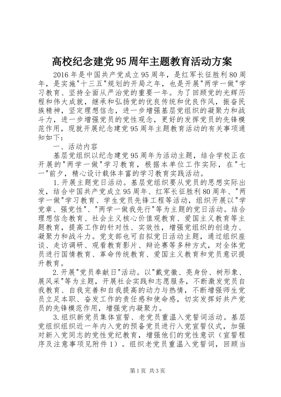 高校纪念建党95周年主题教育活动方案_第1页