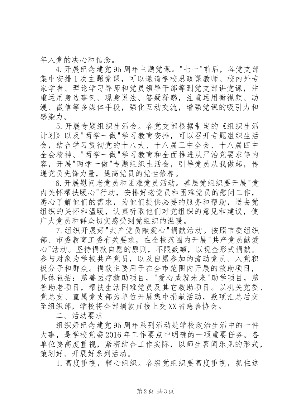 高校纪念建党95周年主题教育活动方案_第2页
