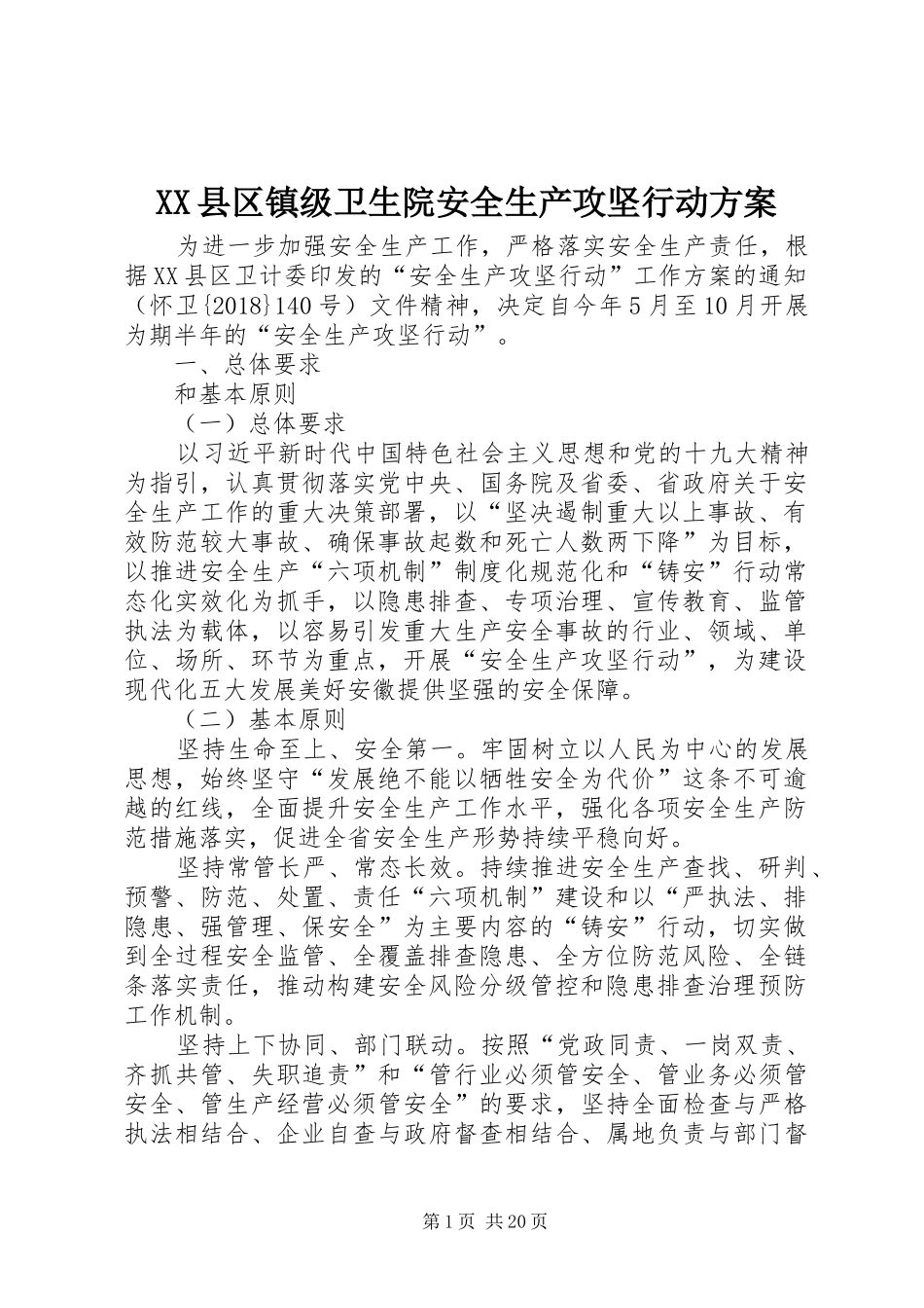 XX县区镇级卫生院安全生产攻坚行动方案_第1页