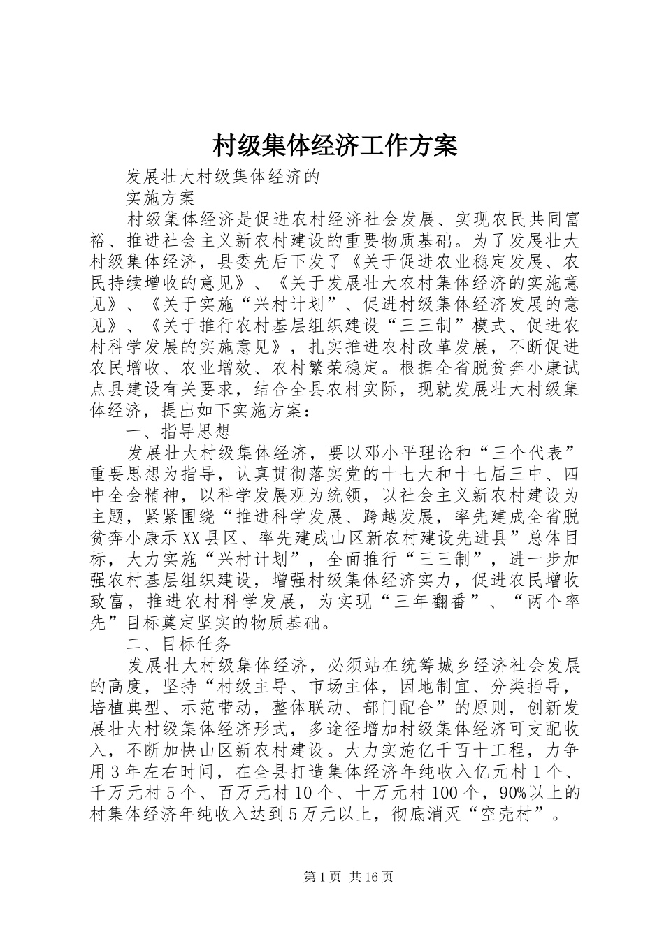村级集体经济工作方案_4_第1页