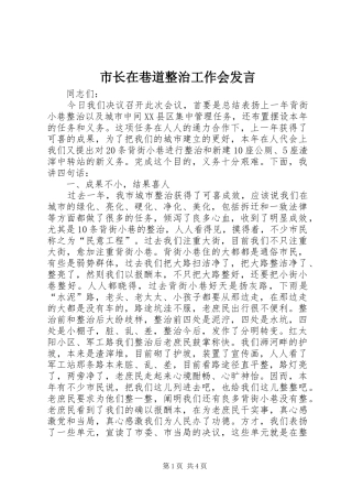 市长在巷道整治工作会发言稿