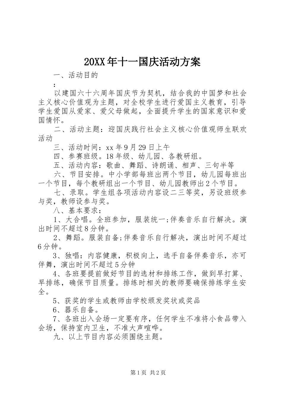 20XX年十一国庆活动方案_第1页