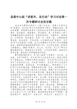 县委中心组“讲看齐、见行动”学习讨论第一次专题研讨会发言
