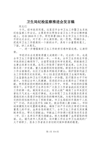 卫生局纪检监察推进会发言