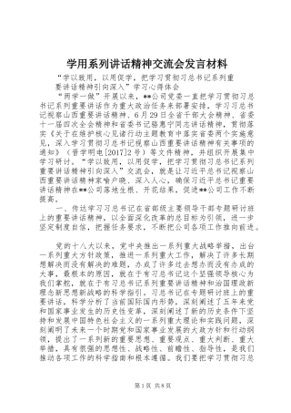 学用系列讲话精神交流会发言材料提纲范文