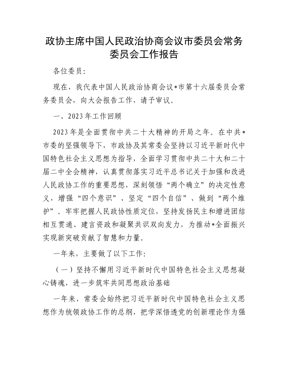 政协主席中国人民政治协商会议市委员会常务委员会工作报告_第1页