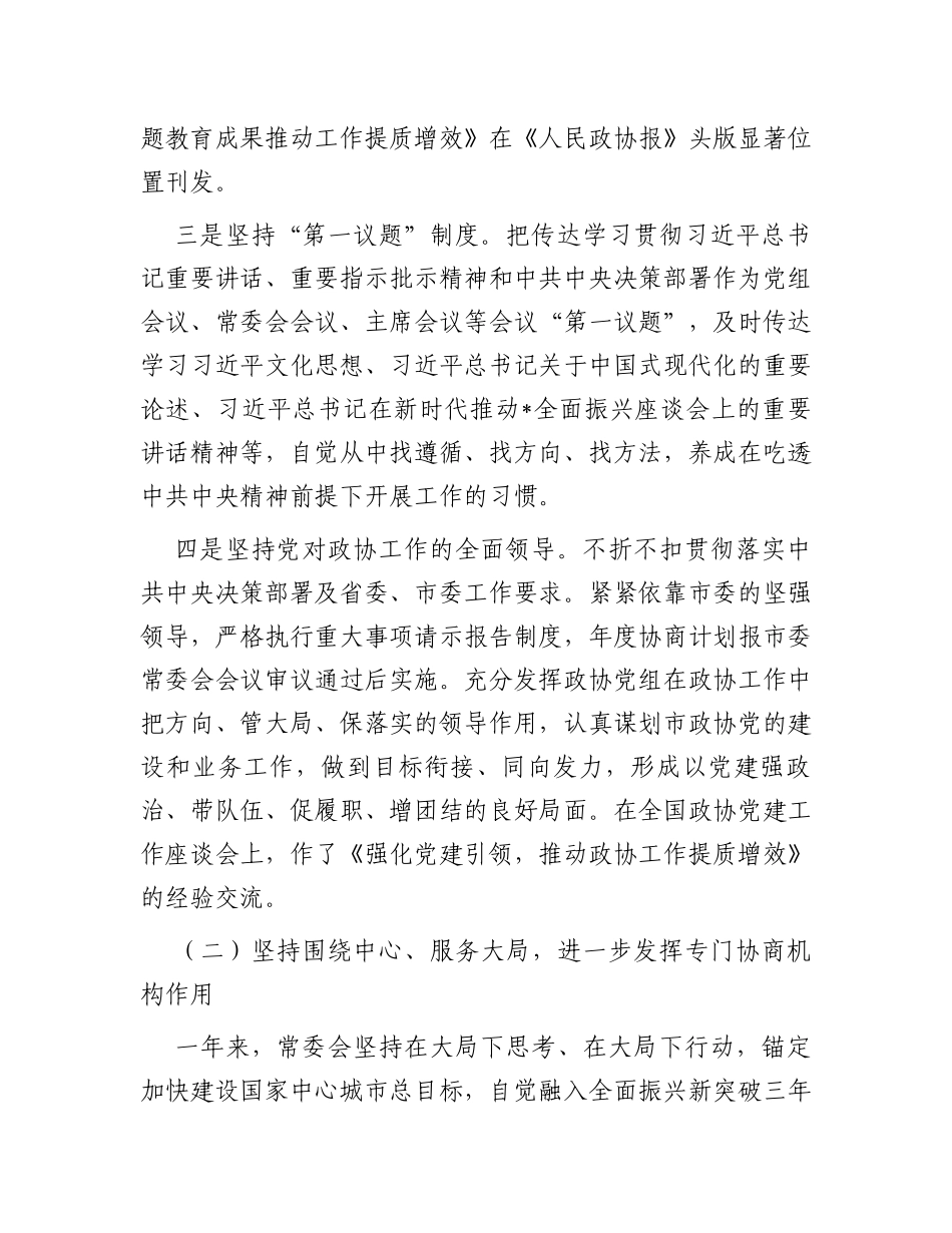 政协主席中国人民政治协商会议市委员会常务委员会工作报告_第3页