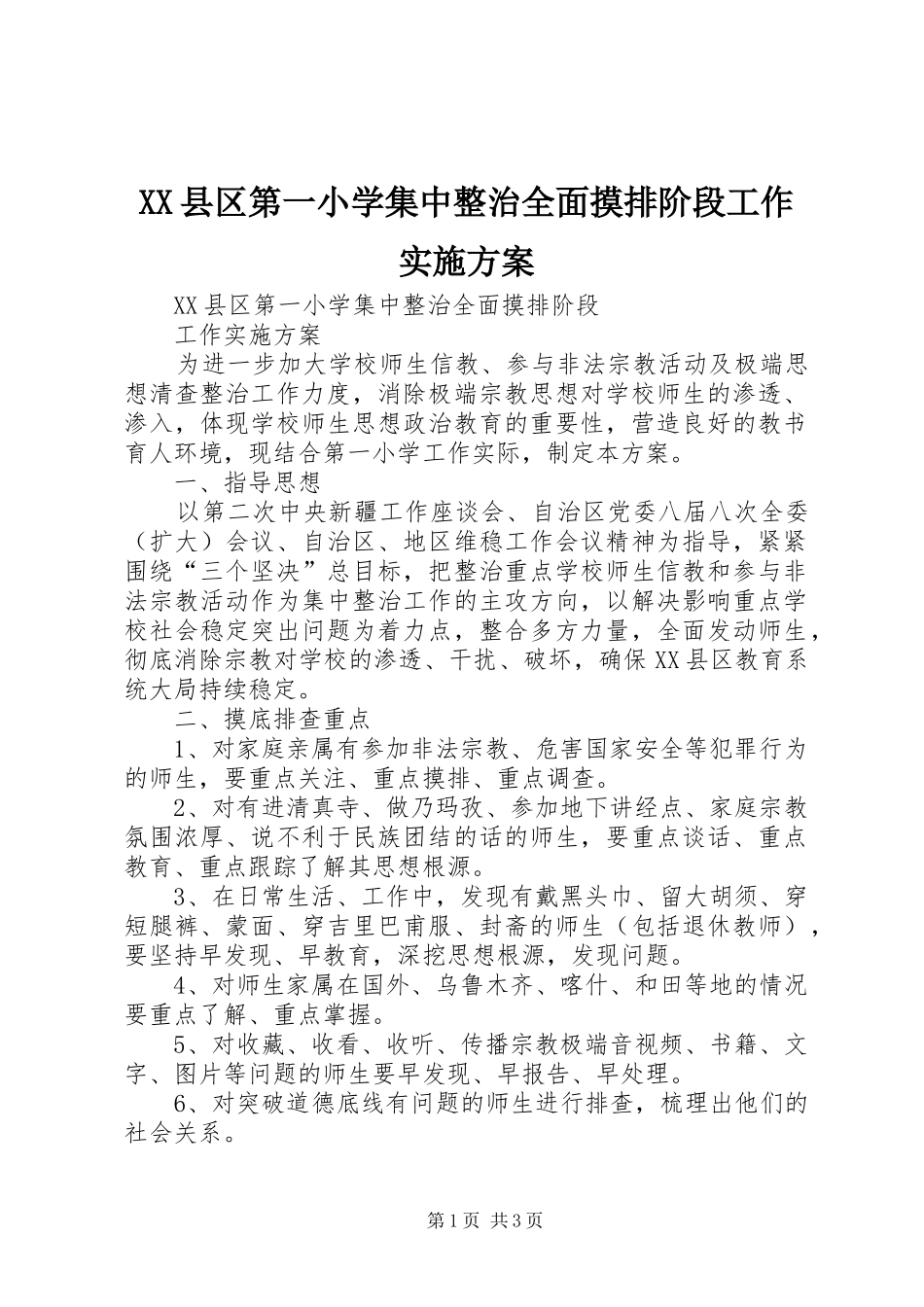 XX县区第一小学集中整治全面摸排阶段工作实施方案_第1页