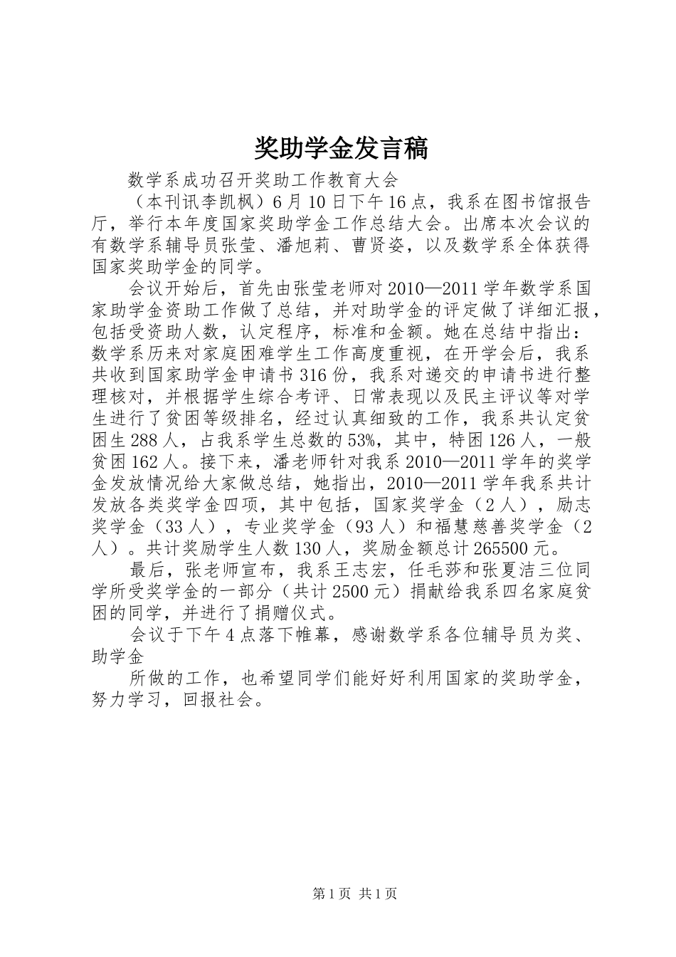 奖助学金发言稿范文_第1页
