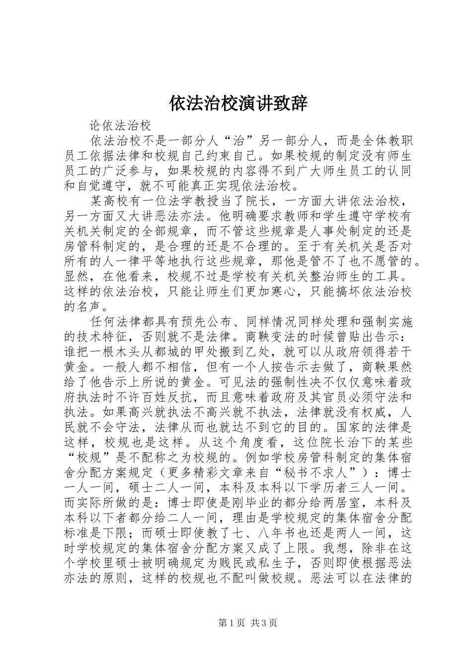 依法治校演讲演讲致辞稿_第1页