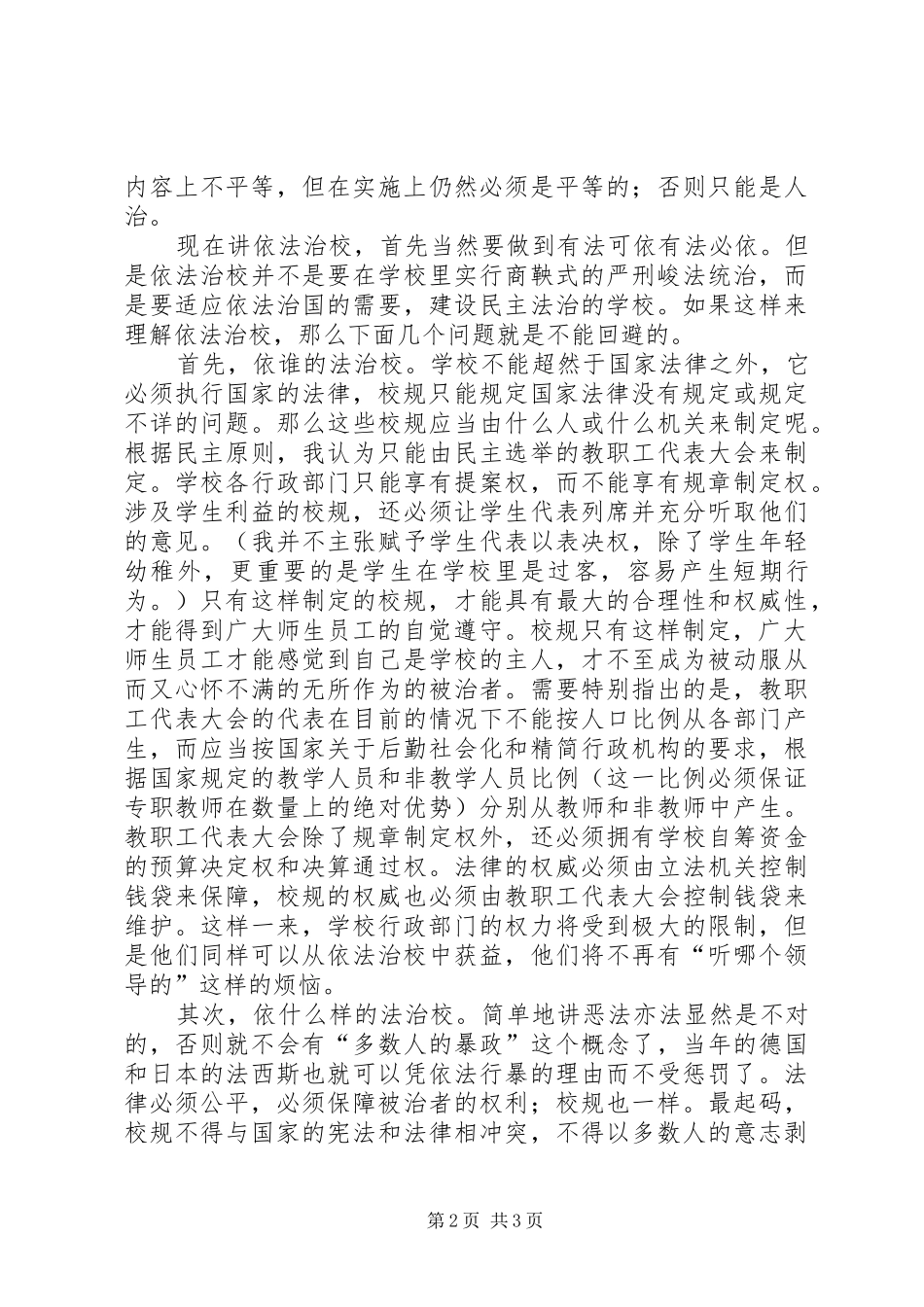 依法治校演讲演讲致辞稿_第2页