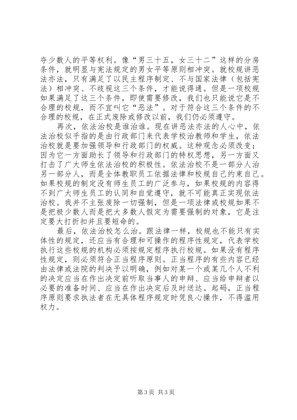 依法治校演讲演讲致辞稿_第3页