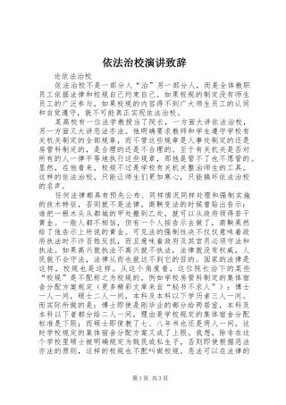 依法治校演讲演讲致辞稿