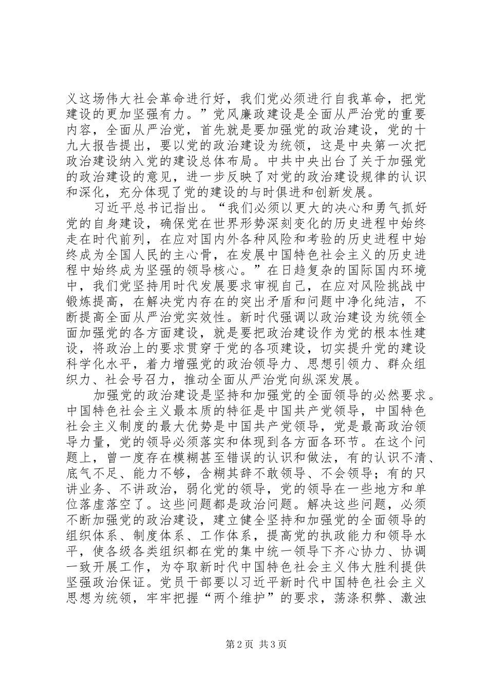 加强党风廉政建设，践行责任担当交流发言稿_第2页