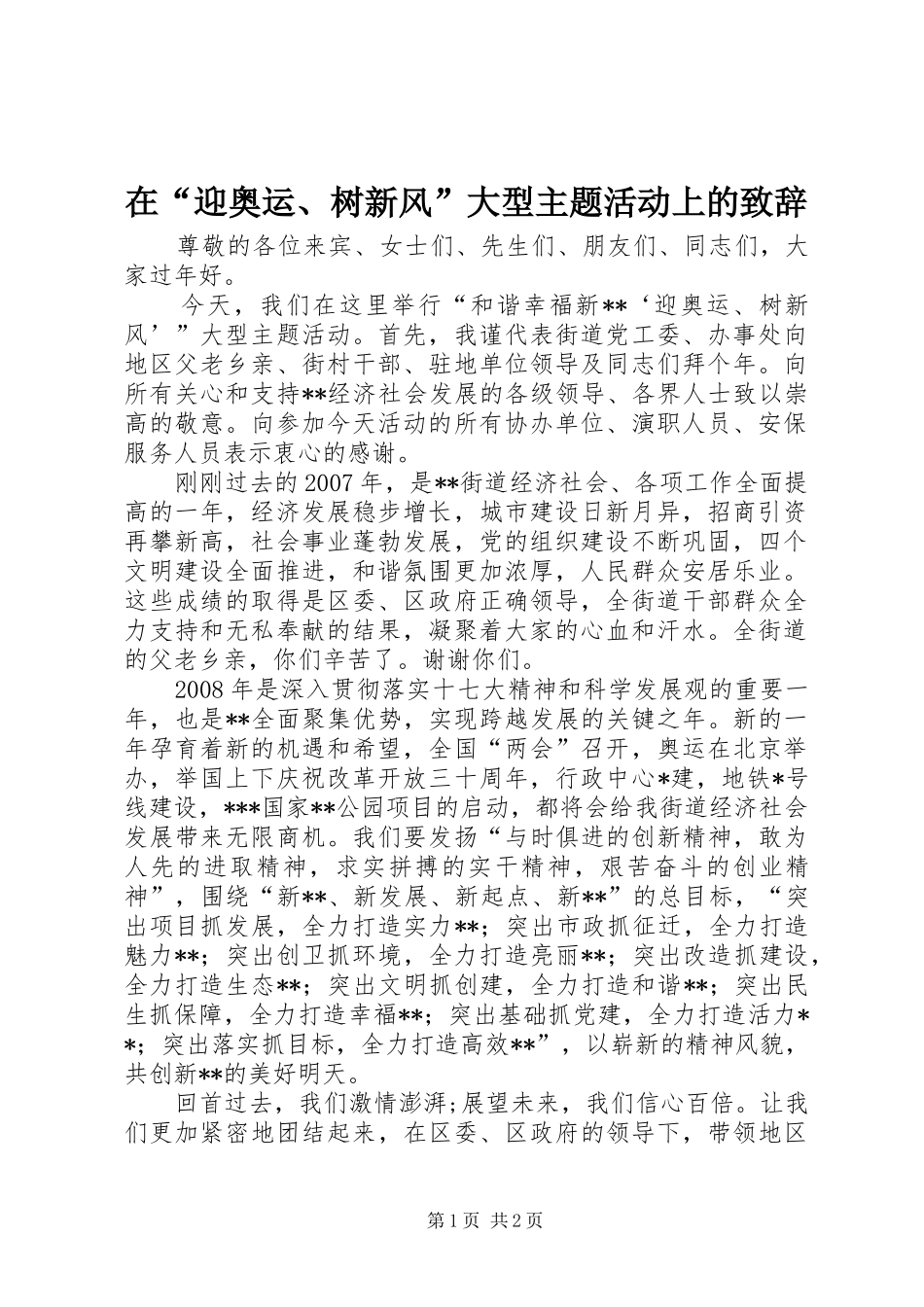 在“迎奥运、树新风”大型主题活动上的演讲致辞范文_第1页