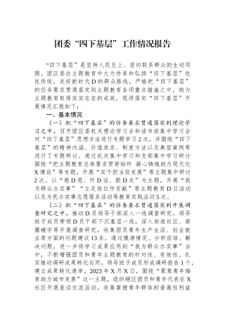 团委“四下基层”工作情况报告