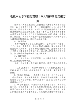 电教中心学习宣传贯彻十八大精神活动实施方案