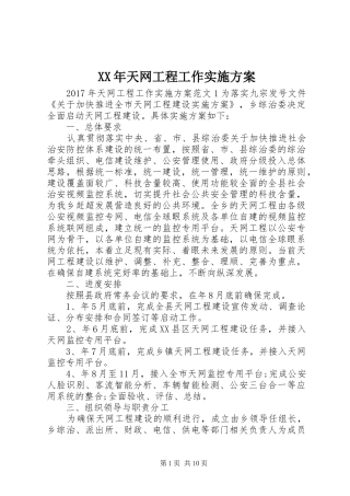 XX年天网工程工作实施方案