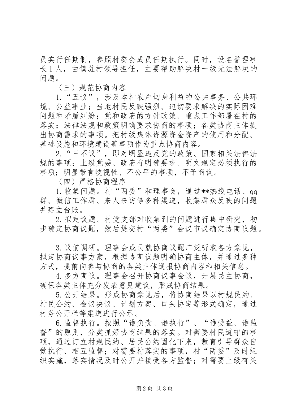 村民主协商工作实施方案_第2页
