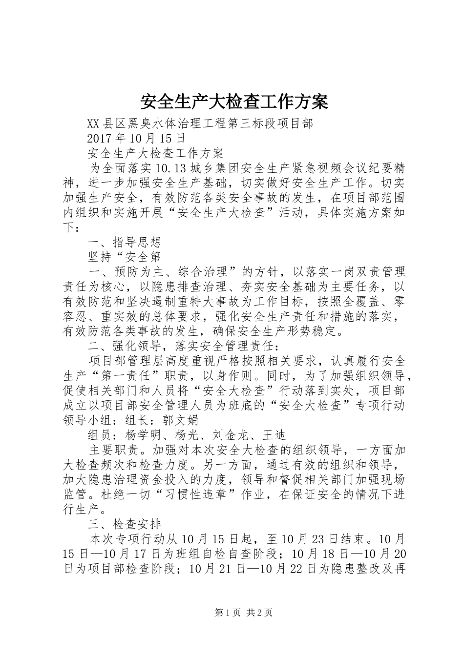 安全生产大检查工作方案_第1页