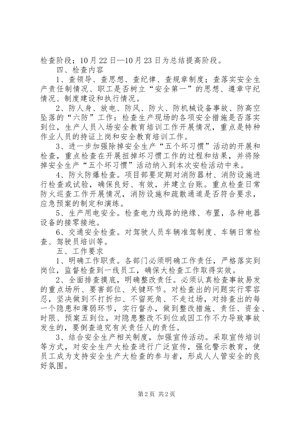 安全生产大检查工作方案_第2页