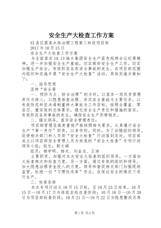 安全生产大检查工作方案