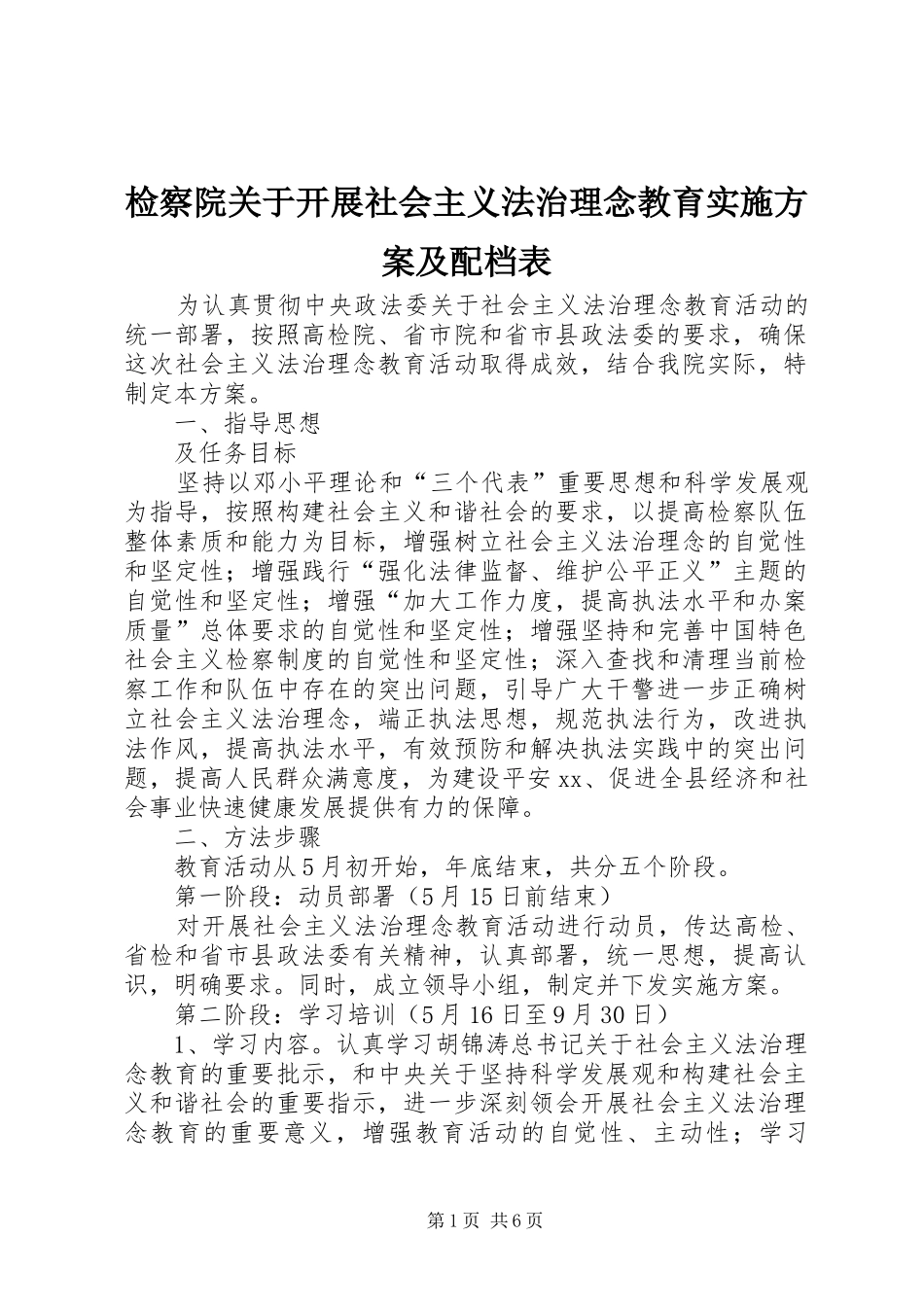 检察院关于开展社会主义法治理念教育实施方案及配档表_第1页