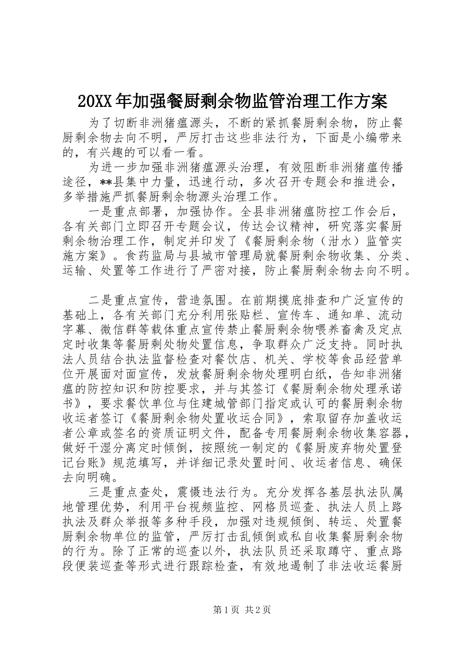 20XX年加强餐厨剩余物监管治理工作方案_第1页