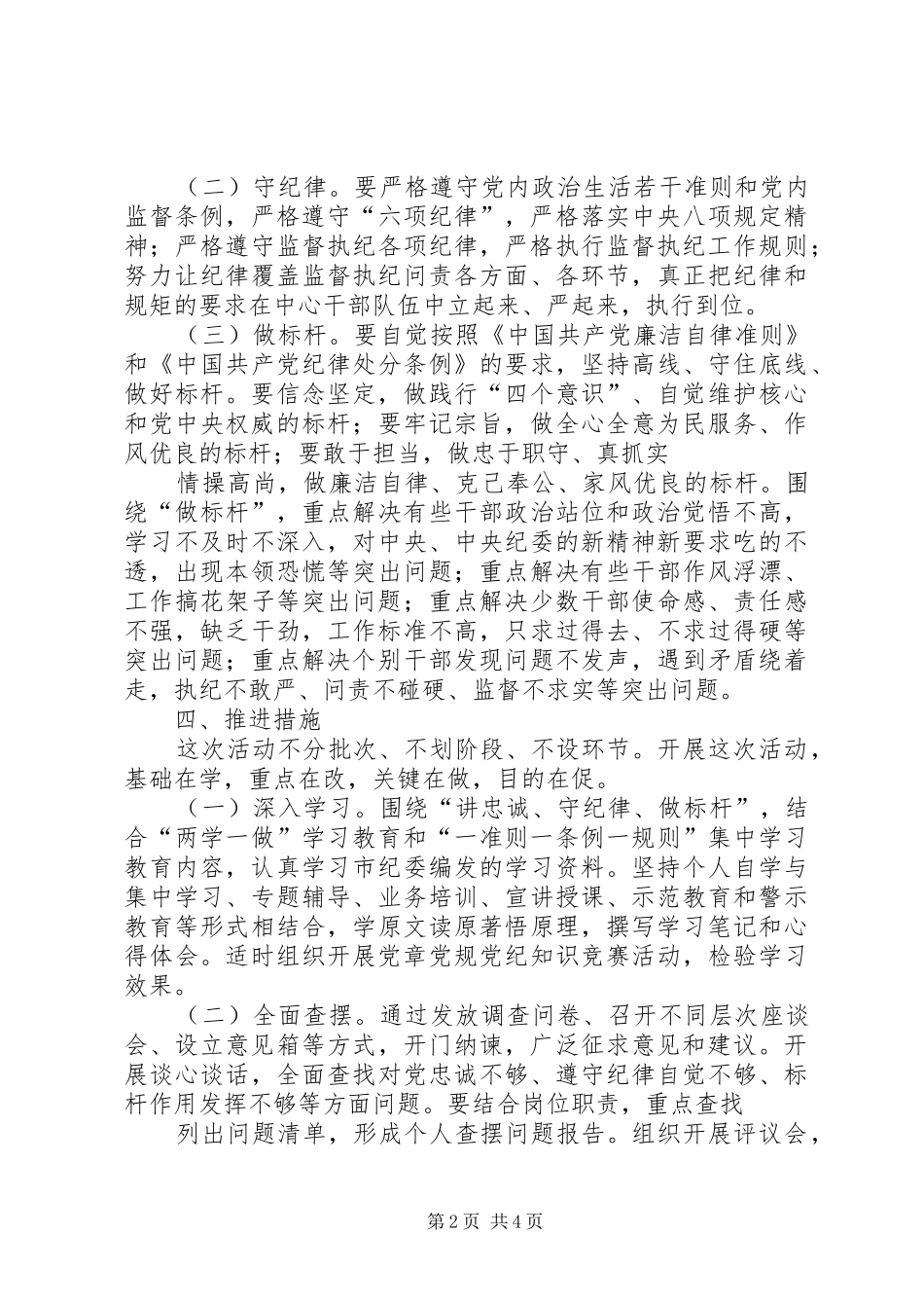 讲忠诚守纪律做标杆活动方案_第2页