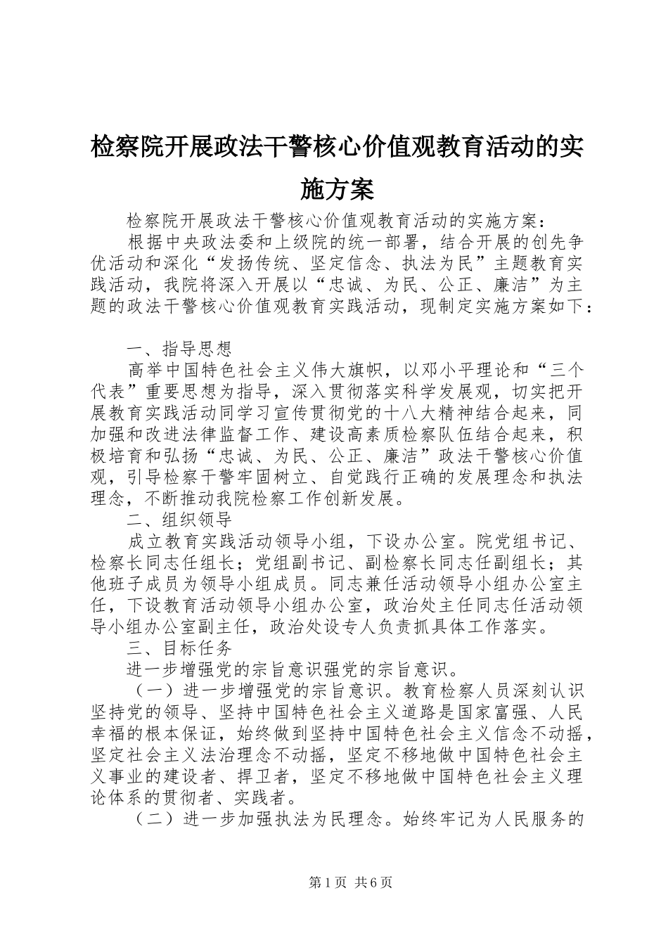 检察院开展政法干警核心价值观教育活动的实施方案_第1页