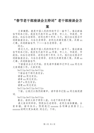 “春节老干部座谈会主持词”老干部座谈会方案