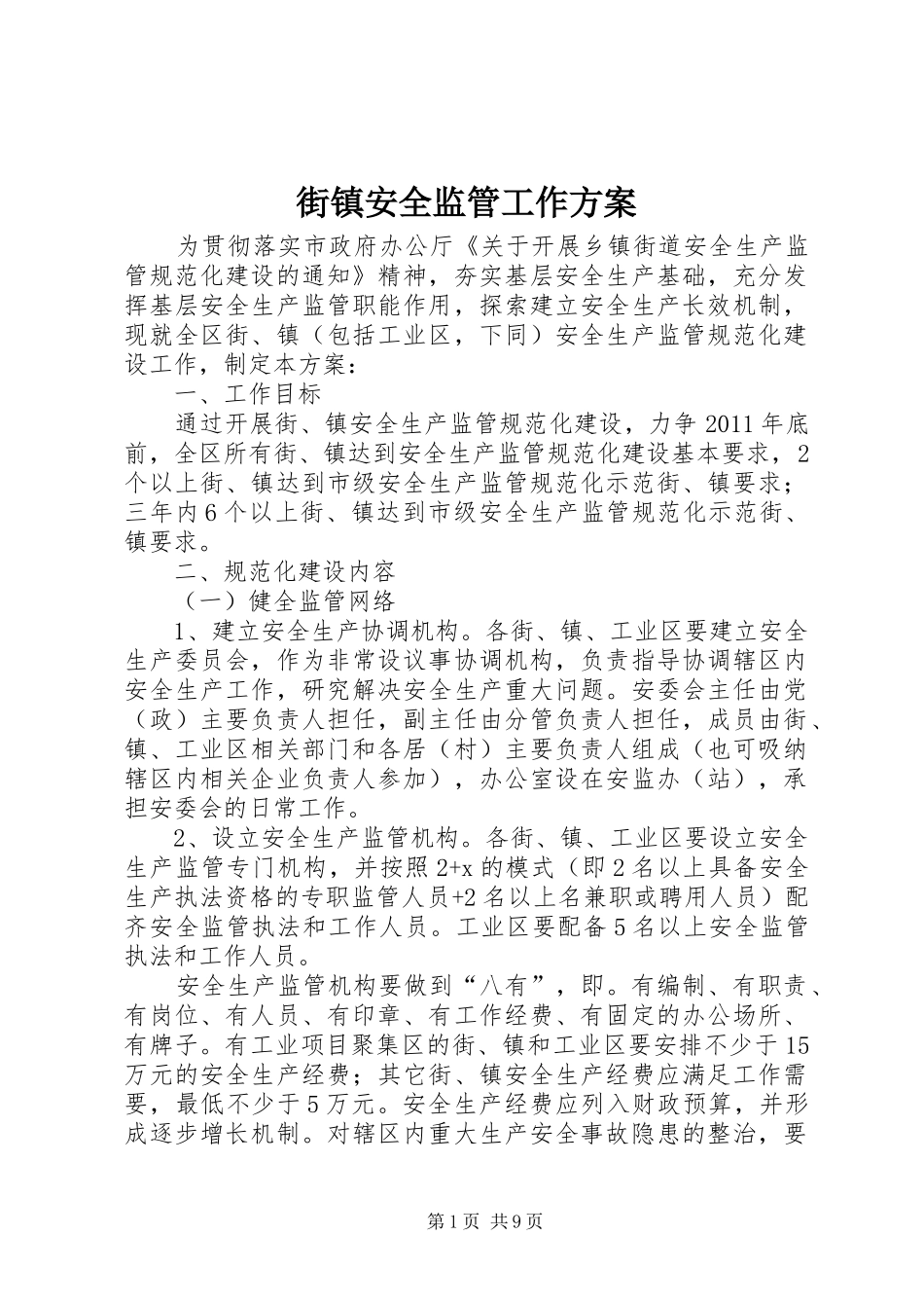 街镇安全监管工作方案_第1页