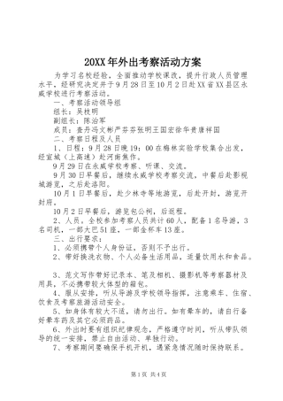 20XX年外出考察活动方案