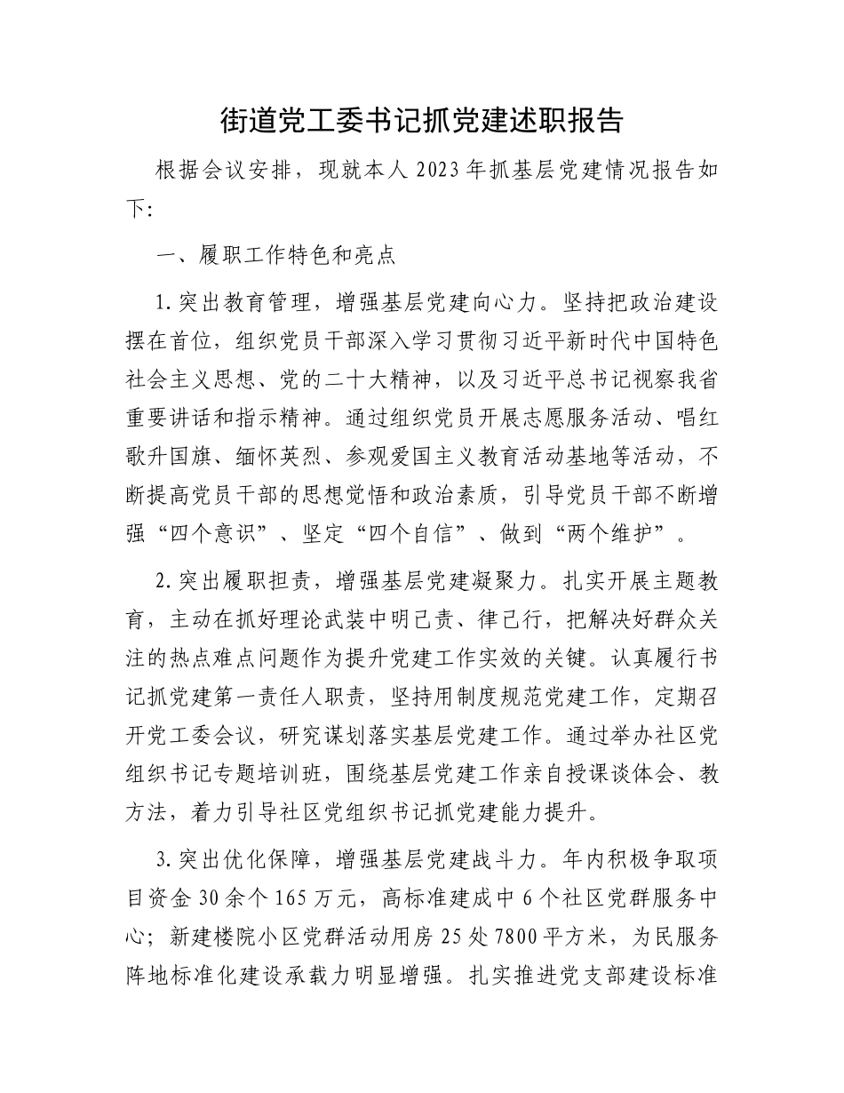 街道党工委书记抓党建述职报告_第1页