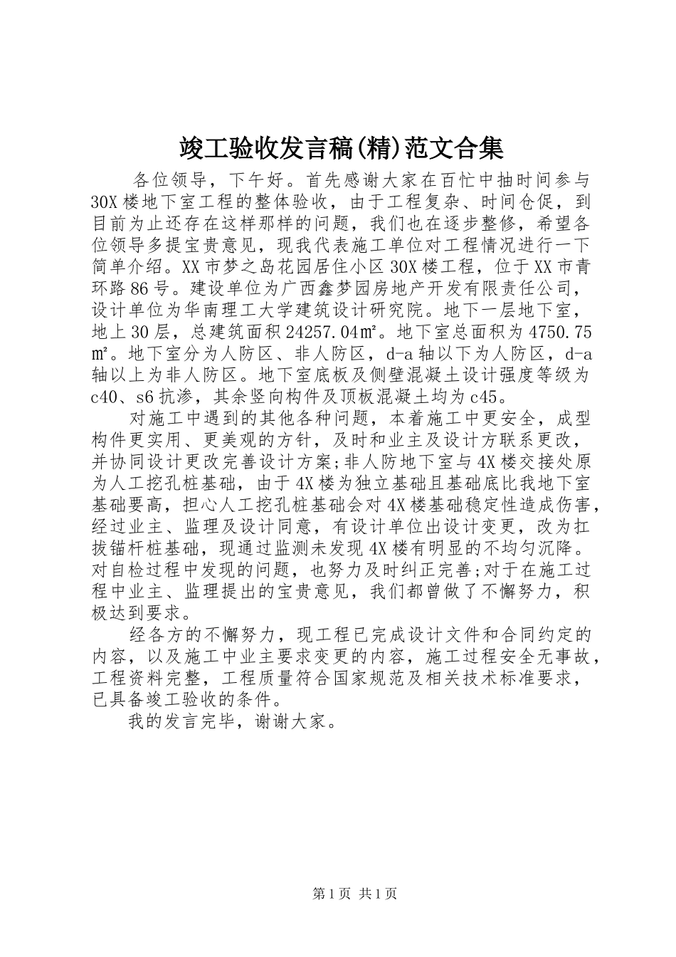 竣工验收发言(精)范文合集_第1页