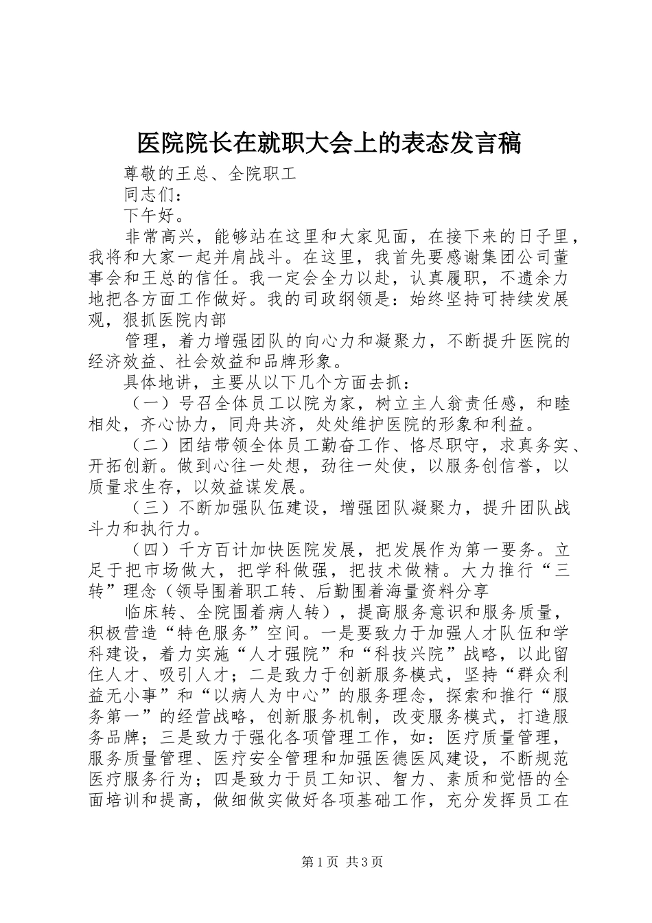 医院院长在就职大会上的表态发言_第1页