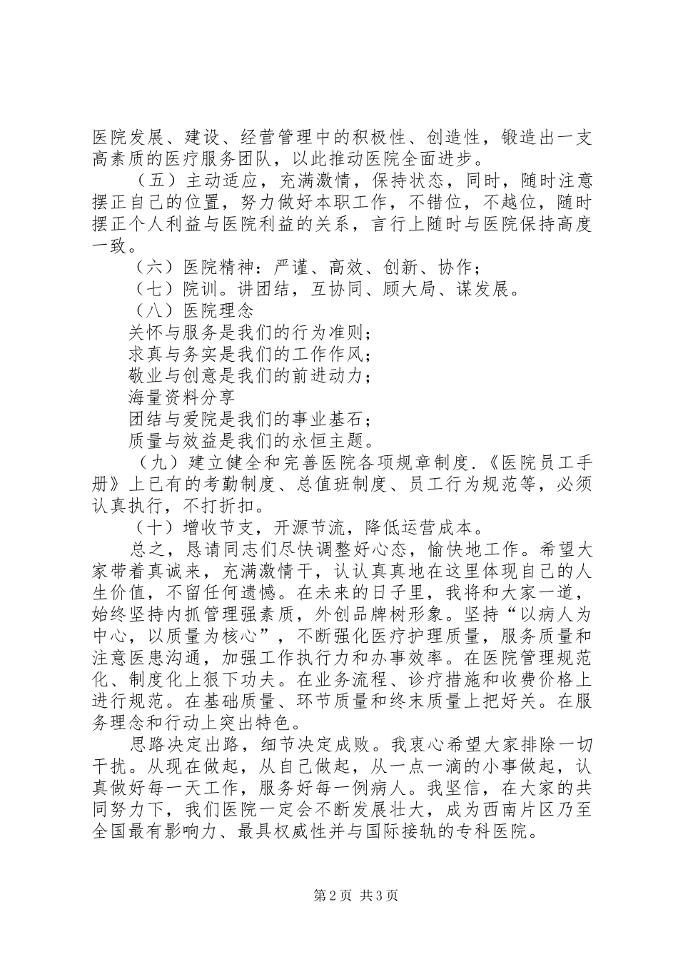 医院院长在就职大会上的表态发言_第2页