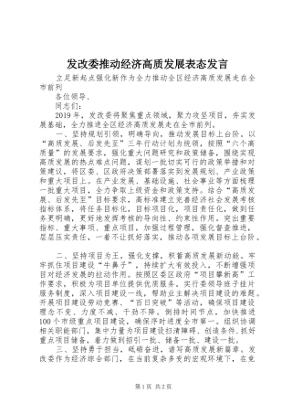 发改委推动经济高质发展表态发言稿