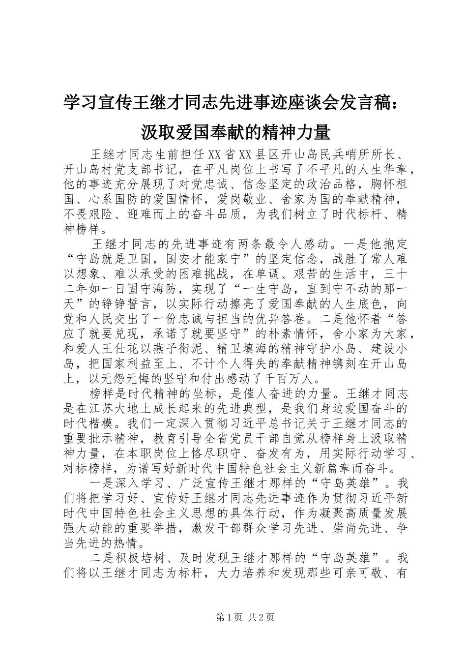 学习宣传王继才同志先进事迹座谈会发言：汲取爱国奉献的精神力量_第1页