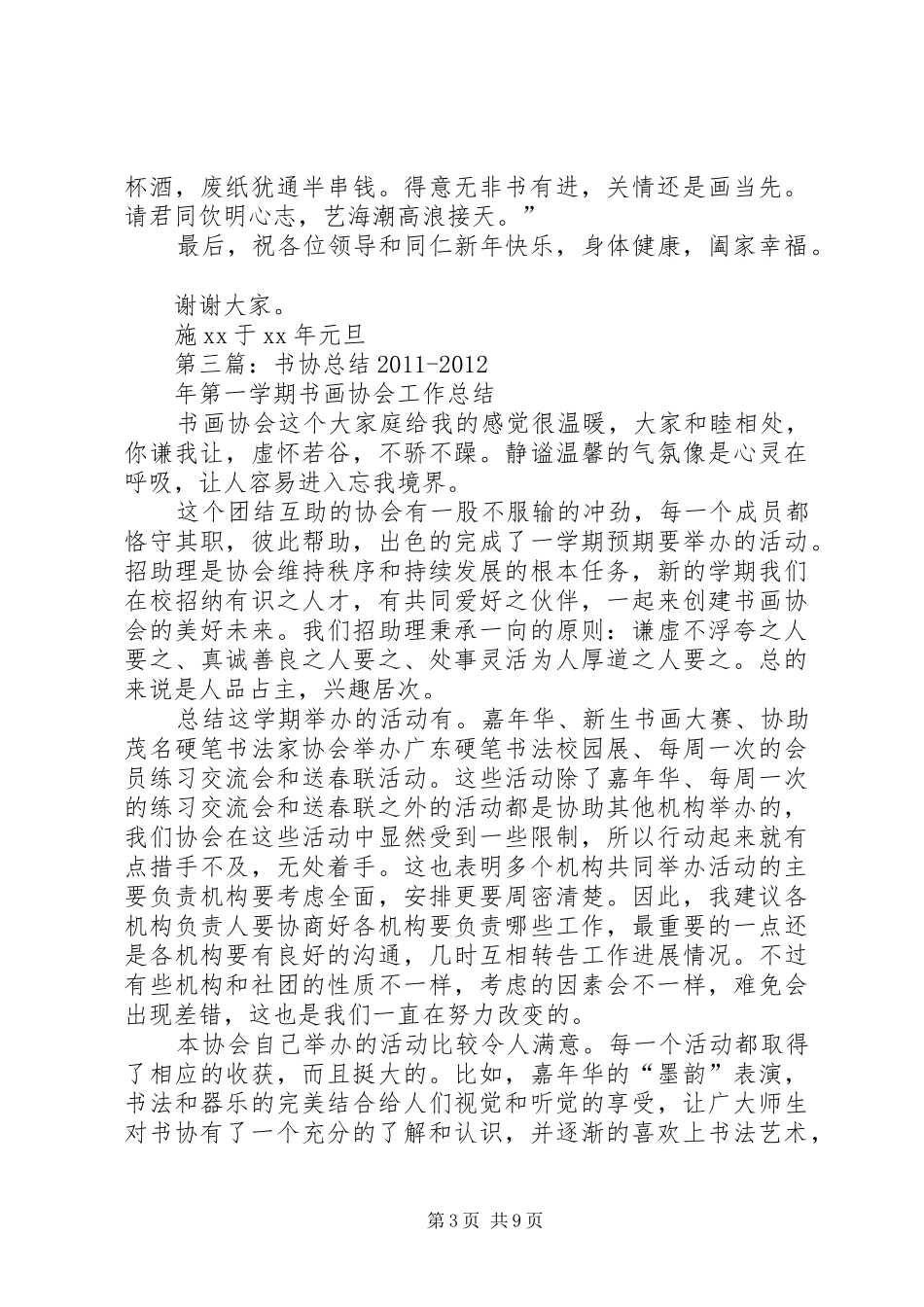 书协XX年元旦演讲致辞词_第3页