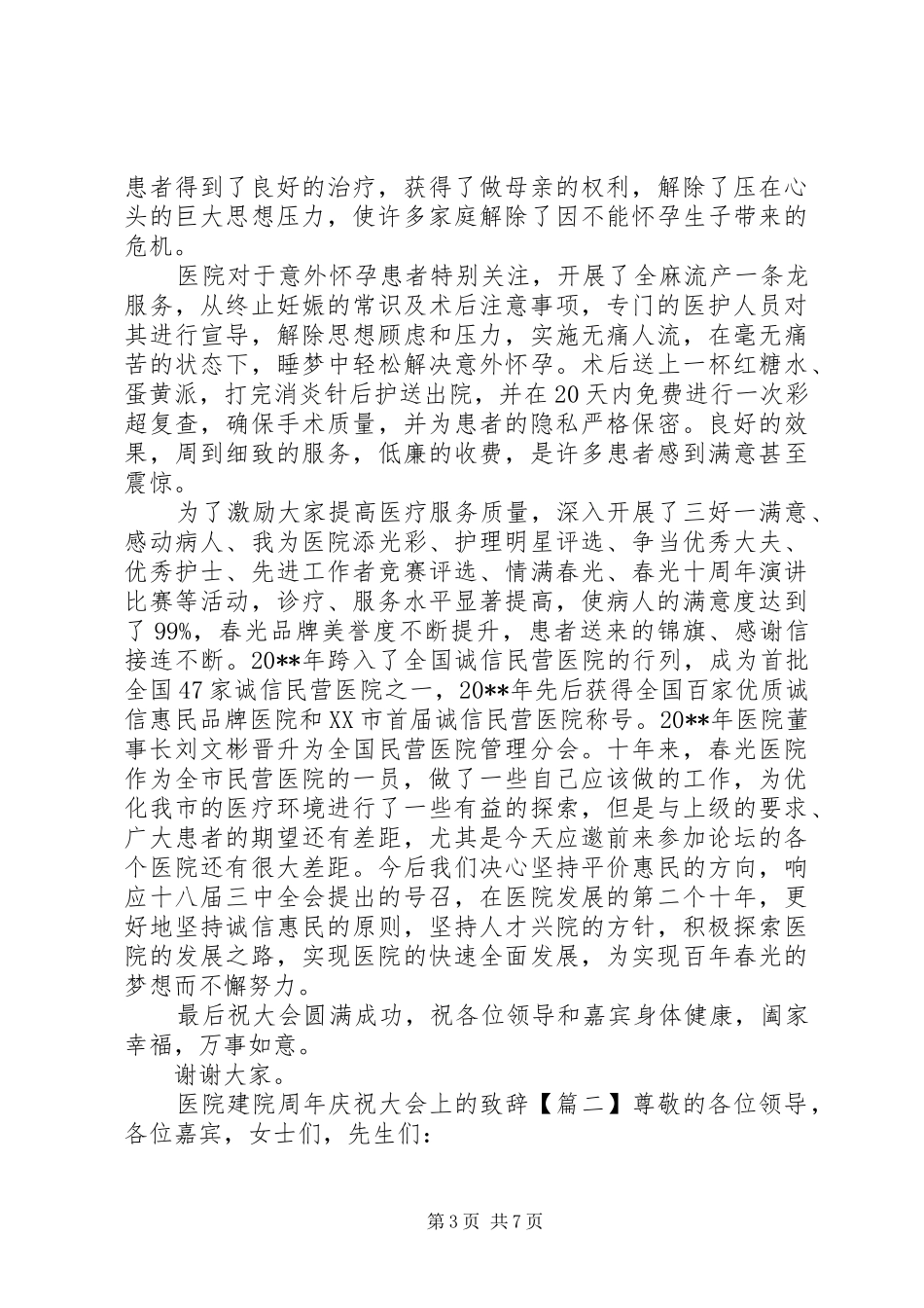 医院建院周年庆祝大会上的演讲致辞_第3页