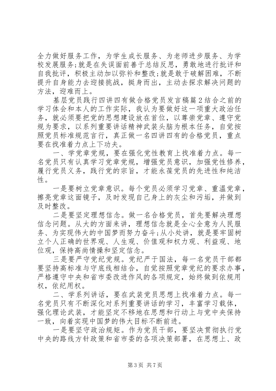 基层党员践行四讲四有做合格党员发言_第3页