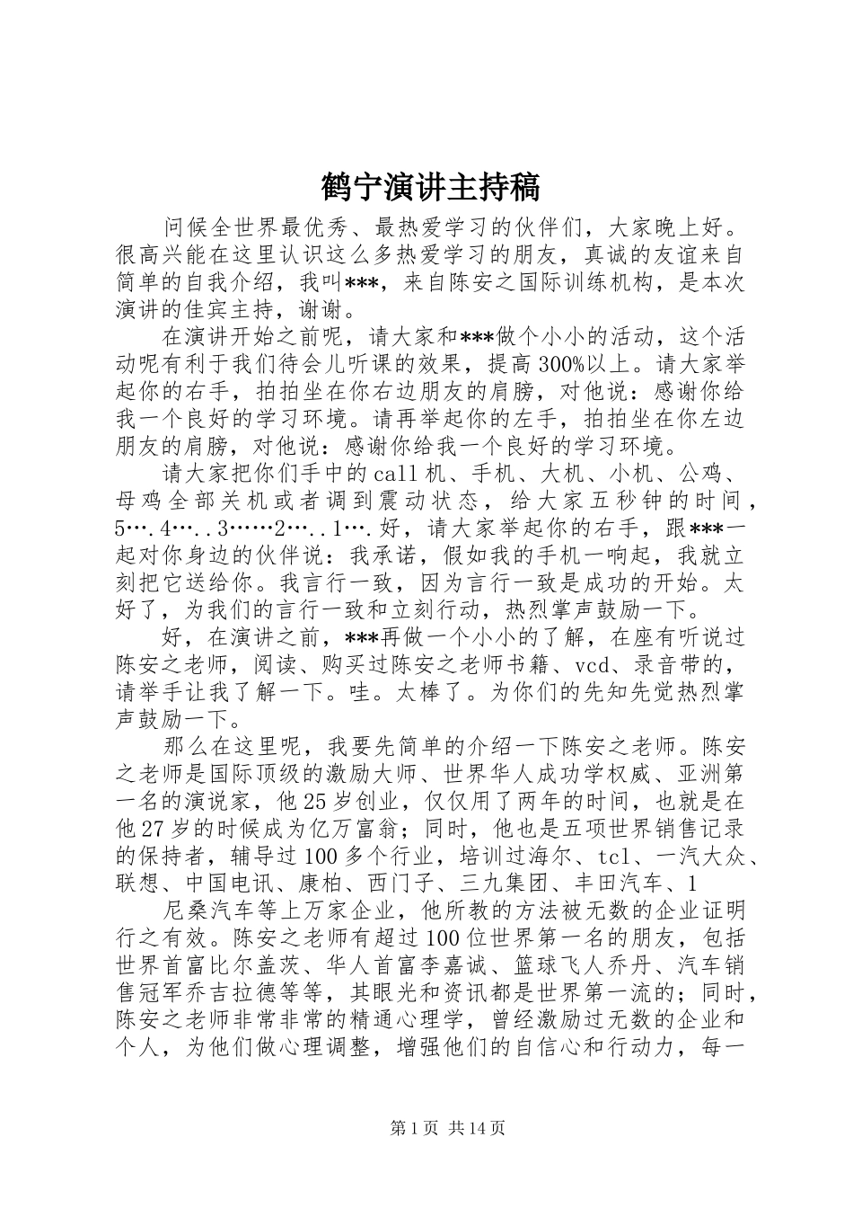 鹤宁演讲主持稿范文_第1页